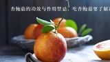 杏鲍菇的功效与作用禁忌，吃杏鲍菇要了解这些