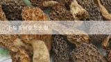 干煸茶树菇怎么做,干的荼树菇怎么做好吃？