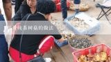 排骨炖茶树菇的做法