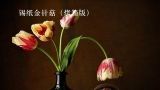  锡纸金针菇（烤箱版） 