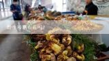野生榛蘑有毒吗？请问东北野生鲜榛蘑在唐山能卖多少钱一斤?需求量大吗?