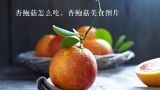 杏鲍菇怎么吃，杏鲍菇美食图片