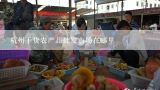 杭州干货农产品批发市场在哪里,茶树菇原种那里能买到