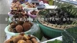 郑州哪里有卖茶树菇炖鸡这道菜的？细细的有点向茶树菇是什么菜