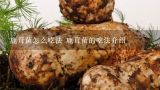 鹿茸菌怎么吃法 鹿茸菌的吃法介绍,鹿茸菇的吃法