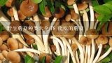 野生蘑菇种类大全(图)能吃的蘑菇,能吃的野生蘑菇图片大全