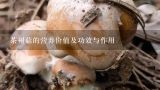 茶树菇的营养价值及功效与作用,茶树菇有什么功效和营养价值