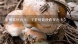 干茶树菇炒牛肉怎么做,五花肉干茶树菇做法