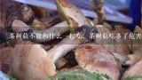 茶树菇不能和什么一起吃，茶树菇吃多了危害,茶树菇的禁忌与副作用有哪些 茶树菇的禁忌与副作用
