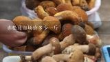 赤松茸市场价多少一斤