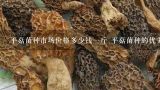 平菇菌种市场价格多少钱一斤 平菇菌种的优劣判断,现在菌种多少钱一斤