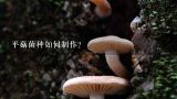 高温平菇菌种哪里可以买到？平菇菌种如何制作？