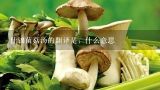 什锦菌菇汤的翻译是：什么意思,什锦菌菇汤的家常做法