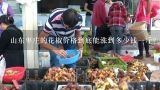 山东枣庄的花椒价格到底能涨到多少钱一斤？花椒苗，花椒苗价格多少钱一斤