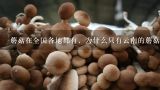 蘑菇在全国各地都有，为什么只有云南的蘑菇种类最多,云南的野生菌种类是不是有很多，都有哪些呢？