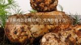 怎样炖公鸡好吃又营养？鸡肉炖什么好吃又营养