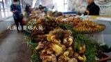 八菌菇是哪八菌,中国菜里面的八珍指哪八珍？