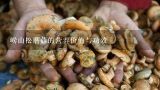 崂山松蘑菇的营养价值与功效,蘑菇的营养价值及功效