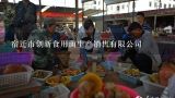 宿迁市创新食用菌生产销售有限公司,上海食用菌种植销售注册什么公司