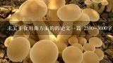 求关于食用菌方面的的论文一篇 2500-3000字 只要是,找一篇｛平菇种植｝的论文