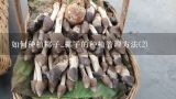 如何种植椰子_椰子的种植管理方法(2),椰糠替代木屑栽培平菇的效果