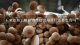 玉米芯加工颗粒销售给食用菌厂还要交费吗,山东淄博丝织一厂销售公司怎么样？