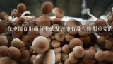 在中国食用菌行业的发展中有没有特别重要的人物事件或者创新点值得一提？