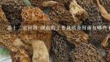 第十二道问题 湖南的主要栽培食用菌有哪些不同的品种?