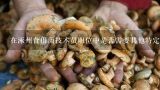 在涿州食用菌技术员职位中是否需要其他特定要求吗?
