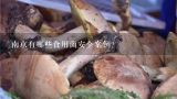 南京有哪些食用菌安全案例?