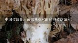中国传统食用菌腐熟技术的经济效益如何?