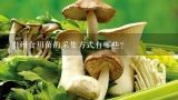 贵州食用菌的采集方式有哪些?