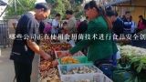 哪些公司正在使用食用菌技术进行食品安全创新?