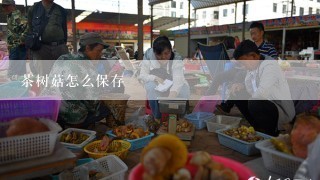 茶树菇怎么保存