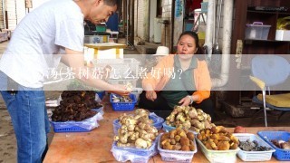 老鸭汤(茶树菇)怎么煮好喝？