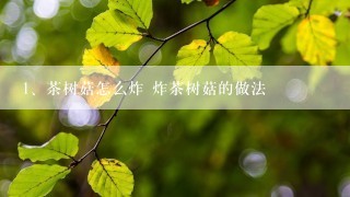 茶树菇怎么炸 炸茶树菇的做法