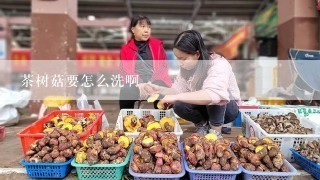 茶树菇要怎么洗啊