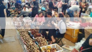 四大野生名菌叫什么