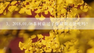 2018,01,06茶树菇过了保质期还能吃吗？