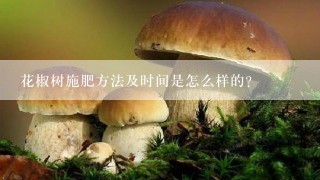 花椒树施肥方法及时间是怎么样的？