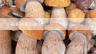 干煸茶树菇的做法