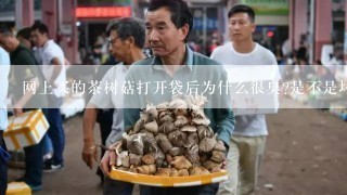 网上买的茶树菇打开袋后为什么很臭?是不是坏掉了?袋子上没有显示生产日期？