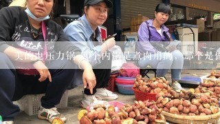 美的电压力锅 哪个内锅是煮肉用的，那个是做米饭的？