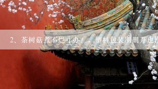 荼树菇煮不烂咋办？，塑料包装刚删开也没返潮，煮死