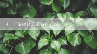 干茶树菇怎么做再好吃