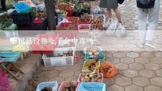 茶树菇没熟吃了会中毒吗