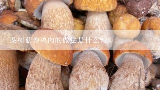 茶树菇炒鸡肉的做法是什么？