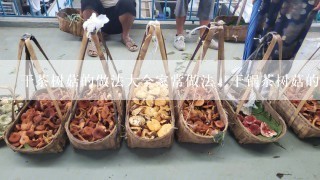 干茶树菇的做法大全家常做法，干锅茶树菇的做法