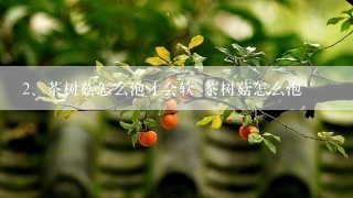 茶树菇怎么泡才会软 茶树菇怎么泡