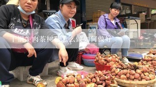 干锅牛肉茶树菇怎么做如何做好